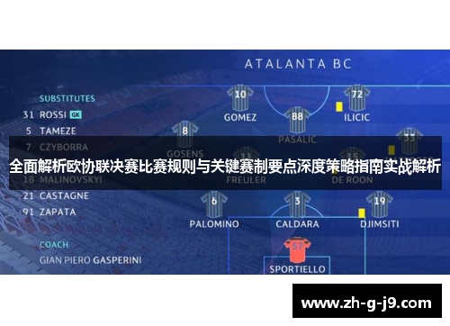全面解析欧协联决赛比赛规则与关键赛制要点深度策略指南实战解析