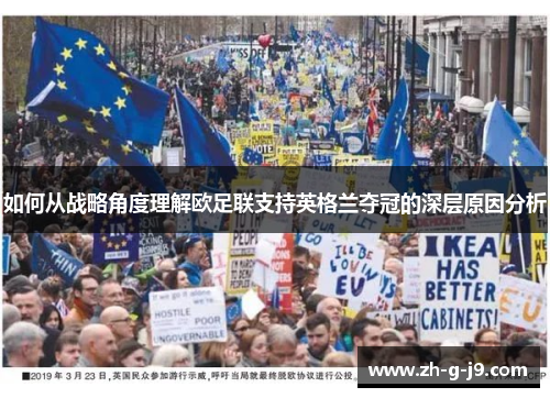 如何从战略角度理解欧足联支持英格兰夺冠的深层原因分析