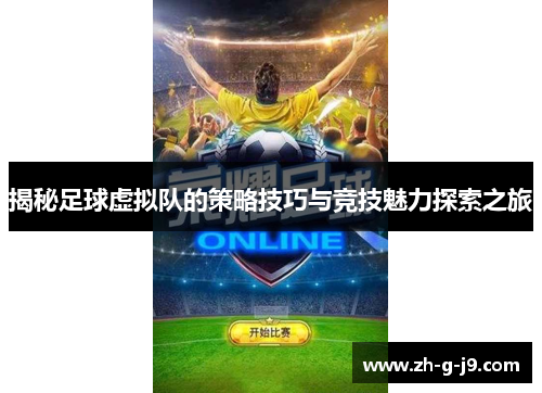 揭秘足球虚拟队的策略技巧与竞技魅力探索之旅
