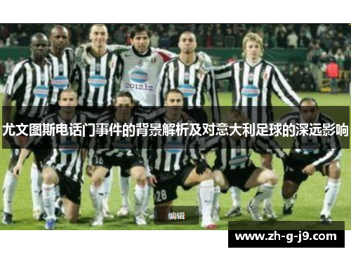 尤文图斯电话门事件的背景解析及对意大利足球的深远影响