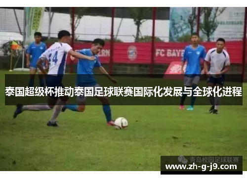 泰国超级杯推动泰国足球联赛国际化发展与全球化进程