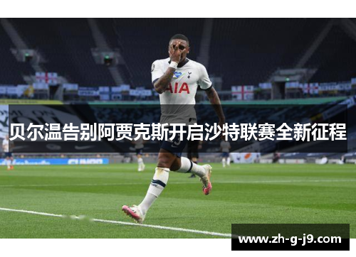贝尔温告别阿贾克斯开启沙特联赛全新征程
