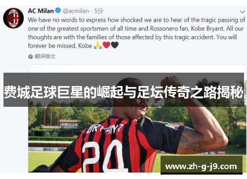 费城足球巨星的崛起与足坛传奇之路揭秘