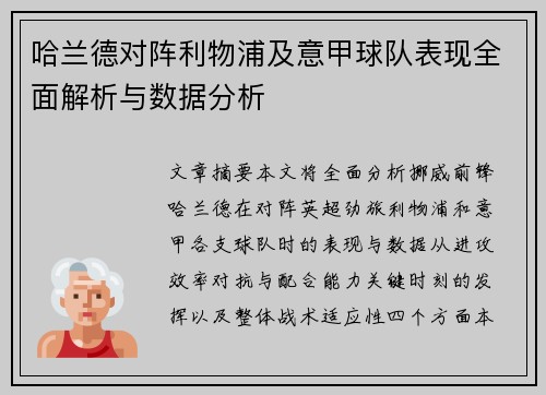 哈兰德对阵利物浦及意甲球队表现全面解析与数据分析