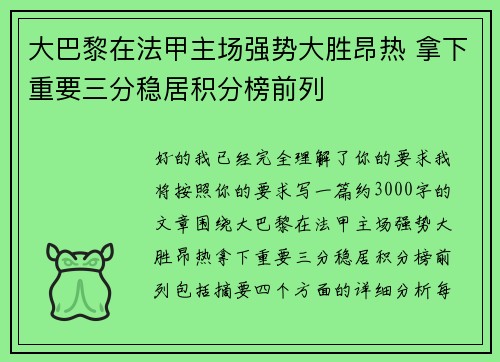 大巴黎在法甲主场强势大胜昂热 拿下重要三分稳居积分榜前列