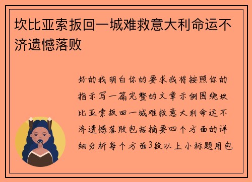 坎比亚索扳回一城难救意大利命运不济遗憾落败