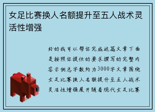 女足比赛换人名额提升至五人战术灵活性增强 女足比赛换人名额提升至五人战术灵活性增强