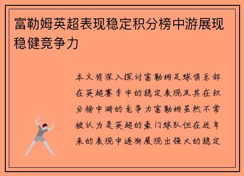 富勒姆英超表现稳定积分榜中游展现稳健竞争力