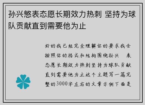 孙兴慜表态愿长期效力热刺 坚持为球队贡献直到需要他为止 孙兴慜表态愿长期效力热刺 坚持为球队贡献直到需要他为止
