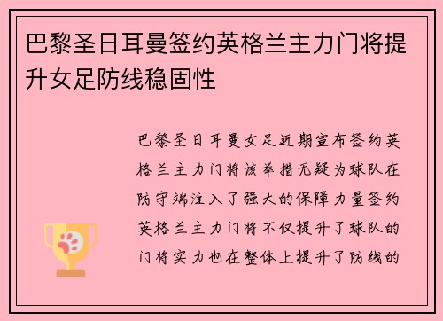 巴黎圣日耳曼签约英格兰主力门将提升女足防线稳固性