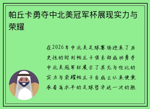 帕丘卡勇夺中北美冠军杯展现实力与荣耀