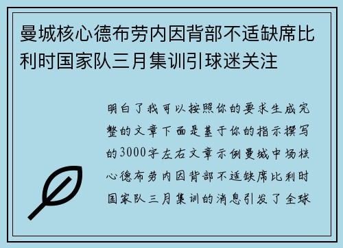 曼城核心德布劳内因背部不适缺席比利时国家队三月集训引球迷关注