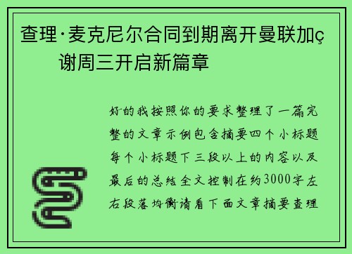 查理·麦克尼尔合同到期离开曼联加盟谢周三开启新篇章