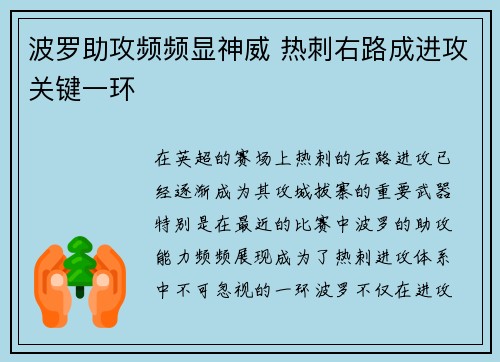 波罗助攻频频显神威 热刺右路成进攻关键一环
