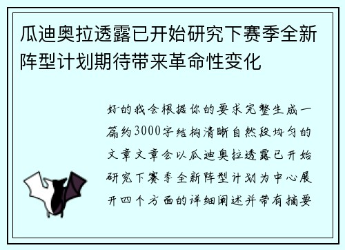 瓜迪奥拉透露已开始研究下赛季全新阵型计划期待带来革命性变化