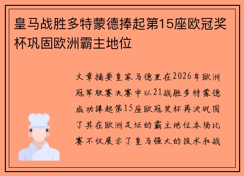 皇马战胜多特蒙德捧起第15座欧冠奖杯巩固欧洲霸主地位