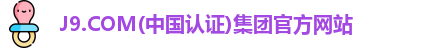J9.COM(中国认证)集团官方网站